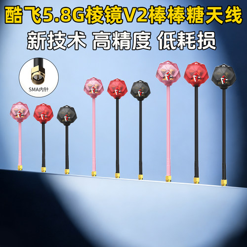 酷飞5.8G棱镜V2棒棒糖天线3.3G