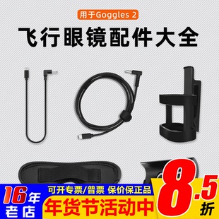 DJI大疆Avata飞行眼镜电池供电线Goggles2电池盒遮光垫腰部固定盒