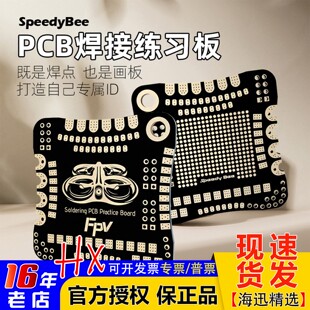 SpeedyBee PCB焊接练习板 穿越机焊接航模无人机飞控电调图传 FPV