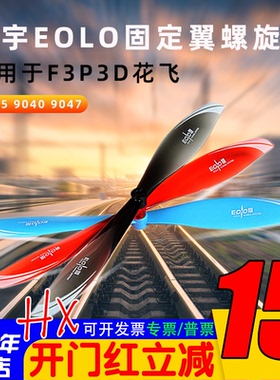 Sunnysky朗宇EOLO螺旋桨8045 9040 9047 F3P飞机3D花飞固定翼航模