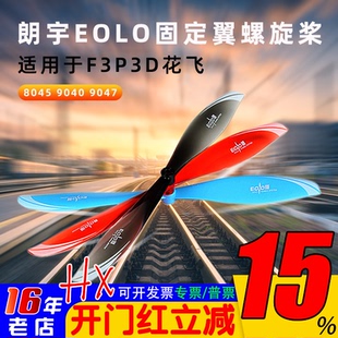 Sunnysky朗宇EOLO螺旋桨8045 9040 9047 F3P飞机3D花飞固定翼航模