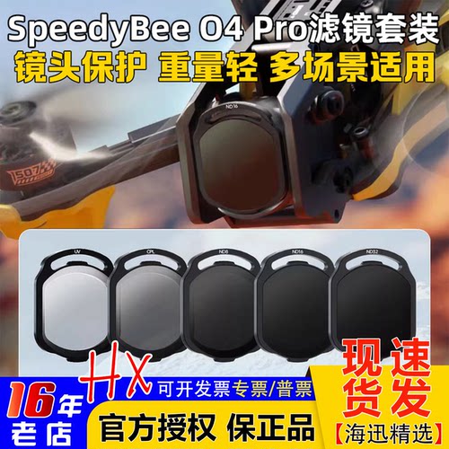 SpeedyBeeO4Pro滤镜ND/UV/CPL
