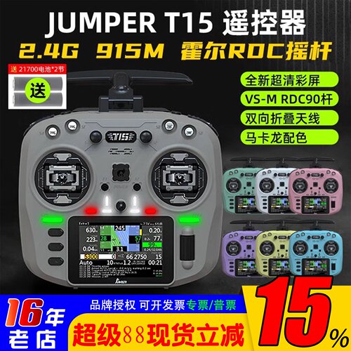 无人机JumperT15遥控器RDC霍尔