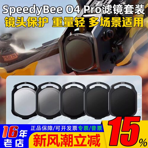 SpeedyBeeO4Pro滤镜ND/UV/CPL