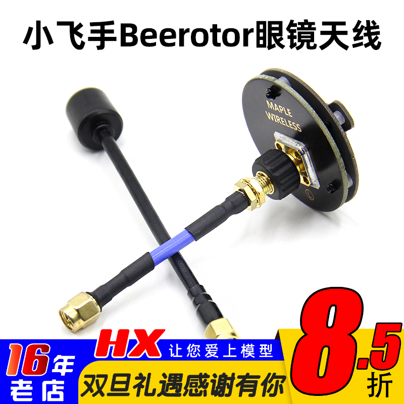 小飞手小飞手Beerotor眼镜天线