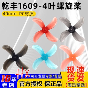 乾丰1609螺旋桨牙签机4叶桨空心杯桨叶FPV螺旋桨 1S小飞机 40mm