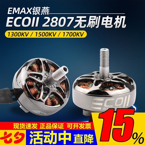 银燕emax2807无刷电机ECOII