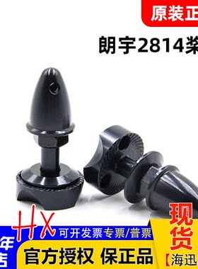 朗宇原厂郎宇X2814 X2820 X2826系列电机专用/X28桨座 子弹头桨夹