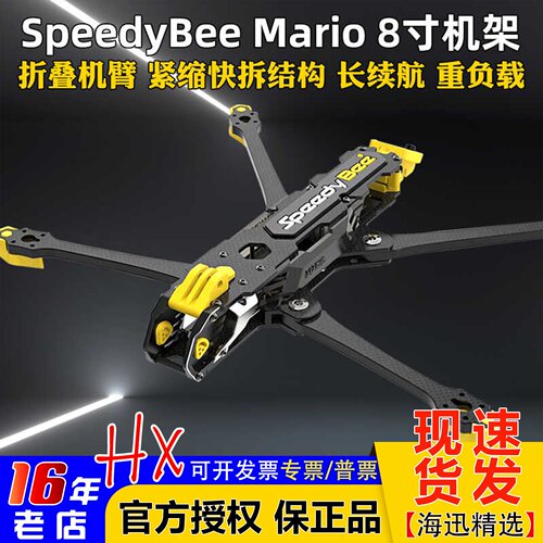 SpeedyBeeMario8寸机架可折叠