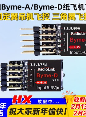 乐迪Byme A或D 航模固定翼飞控陀螺仪自稳3D吊机三角翼SU27纸飞机