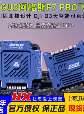 axis酷飞FPV穿越机ARGUS阿格斯55/65A-F7 影视拍摄 飞塔 飞控电调
