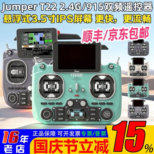 JumperT22遥控器2.4G915双频