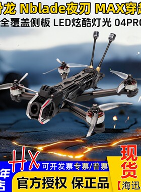 HGLRC化骨龙Nblade夜刃MAX 5寸DJI O4Pro花飞航拍穿越机FPV 模拟