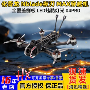 HGLRC化骨龙Nblade夜刃MAX 5寸DJI O4Pro花飞航拍穿越机FPV 模拟