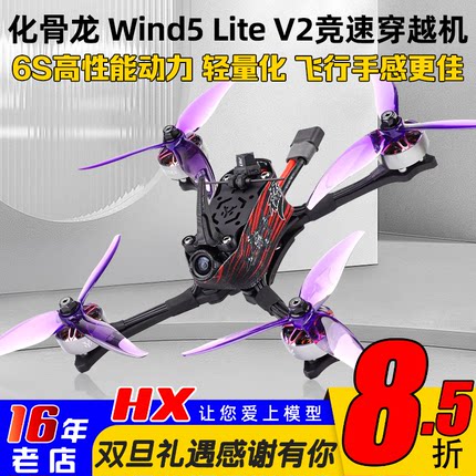 HGLRC化骨龙Wind5 Lite V2穿越机5寸套机ELRS模拟图传正XT700竞速