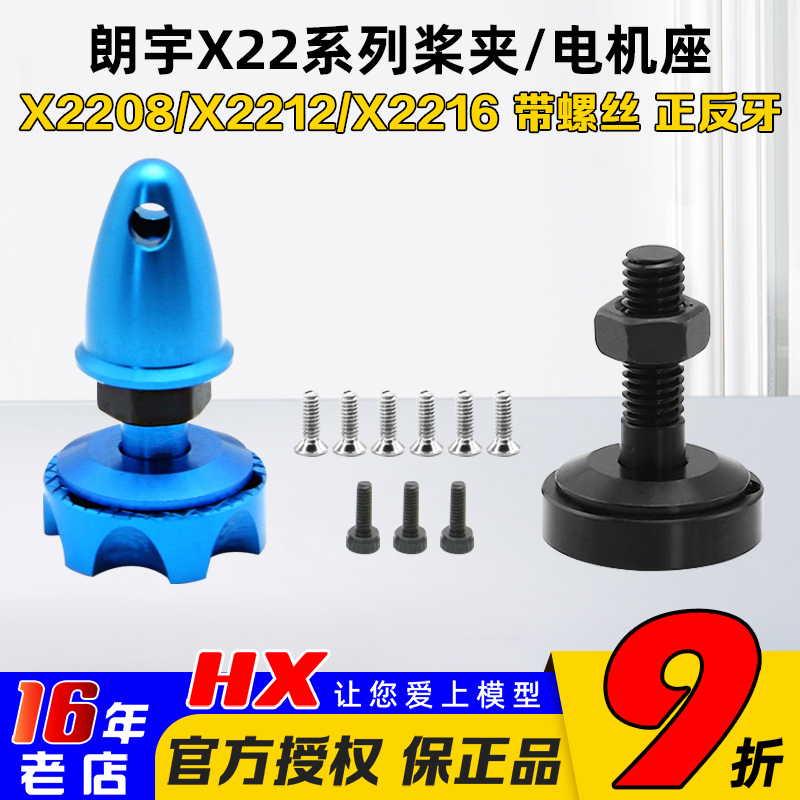 朗宇电机座 x2212 x2216电机无刷马达  专用桨座 带螺丝 正反牙