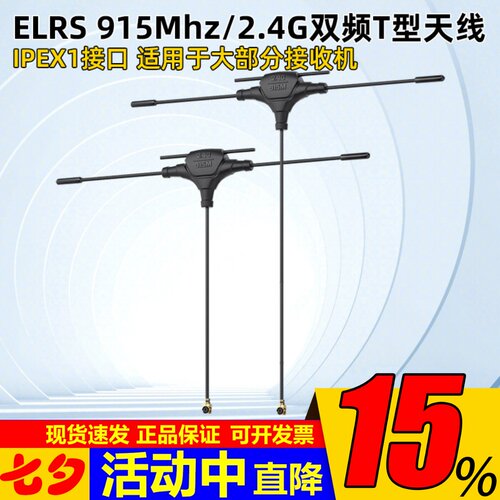 ELRS915Mhz/2.4G双频T型天线