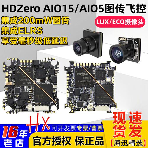 HDzeroAIO15飞控LUXECO摄像头