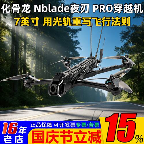 化骨龙Nblade夜刃PRO7英寸整机