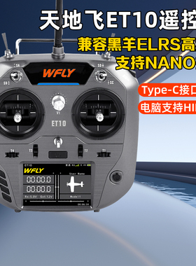 Wfly天地飞ET10遥控器中文ET07升级 ELRS固定翼穿越机FPV黑羊nano