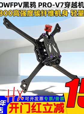 BCROWFPV黑鸦PRO-V7穿越机竞速机架T800碳板5寸竞速机架 2026新款