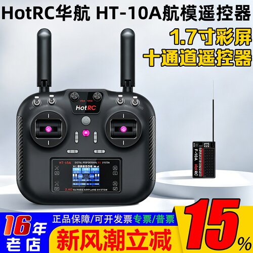 HOTRCHT-10A遥控器十通道新款