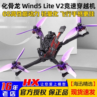 HGLRC化骨龙Wind5 V2穿越机5寸套机ELRS模拟图传正XT700竞速 Lite