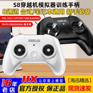 无人机手柄遥控器模拟器穿越机S8飞行训练手柄UNCRASHED大疆DCL等