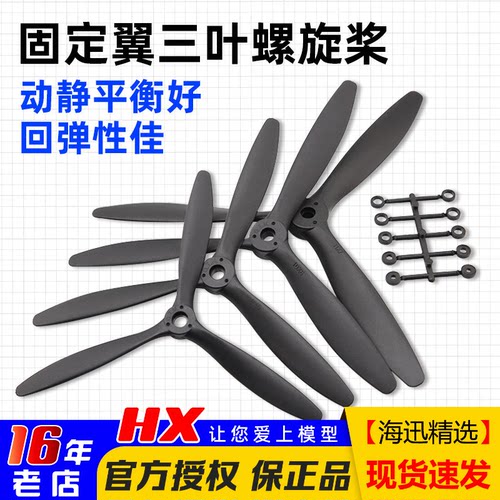 固定翼航模三叶螺旋桨