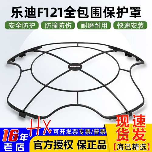 乐迪F121全包围保护罩桨叶保护