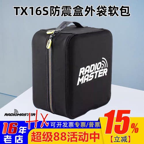 RadioMasterTX16S防震盒外袋软包