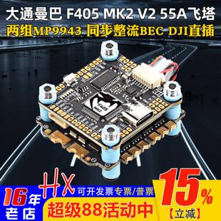 大通MAMBA曼巴MK2 V2飞塔F405四合一55A电调F55 BLS飞控穿越机FPV
