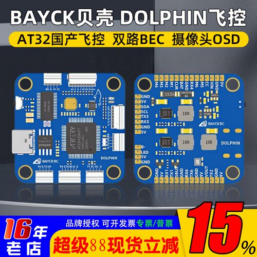 BAYCK贝壳DOLPHIN国产飞控AT32