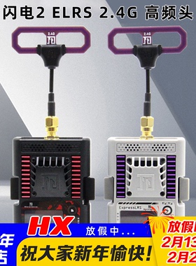ELRS闪电2高频头FPV花飞2.4G高刷500Hz远距离低延时大功率Namimno