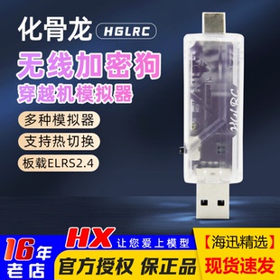 穿越机模拟器 板载ELRS2.4 支持黑羊 无线加密狗 化骨龙HGLRC