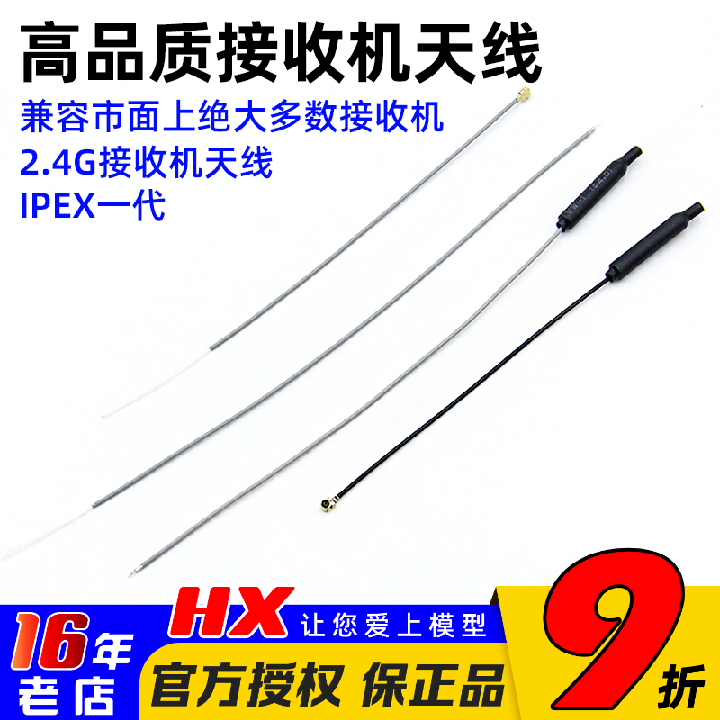 2.4G接收机天线  适合各品牌2.4G接收机 兼容futaba JR 天地飞 等