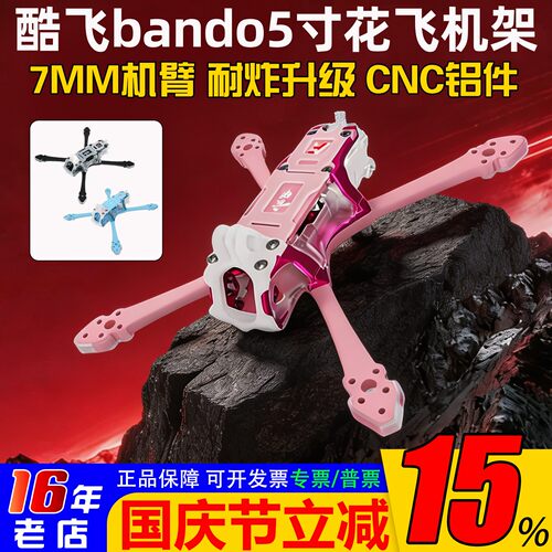 酷飞bando5寸穿越机机架T700正X