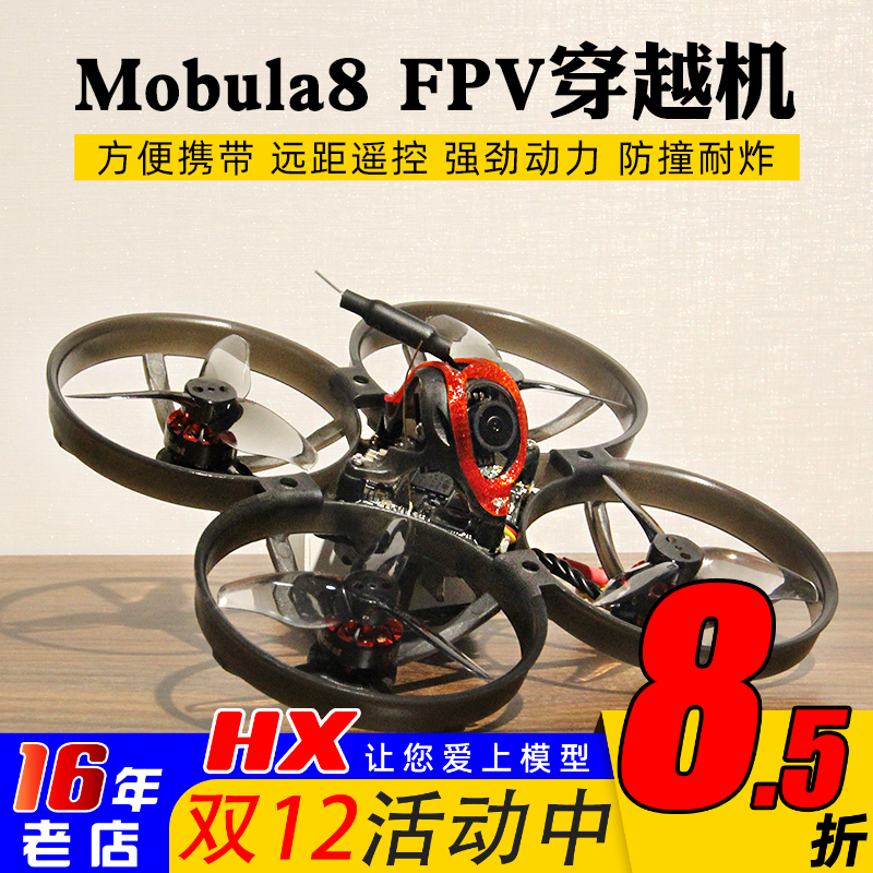 Happymodel穿越机Mobula8室内外