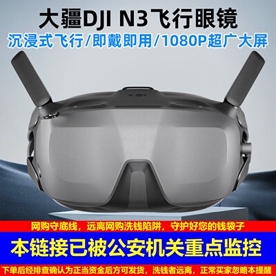 大疆DJIGogglesN3FPV飞行眼镜