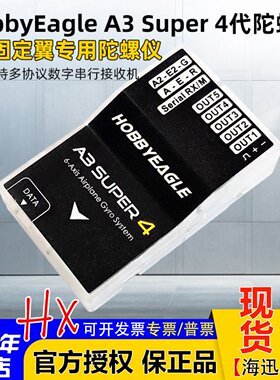 HobbyEagle飞控陀螺仪A3S4
