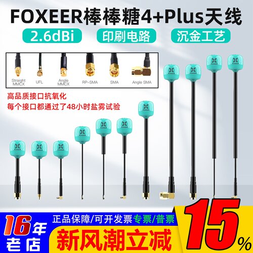 FOXEER棒棒糖4+Plus发射天线5.8