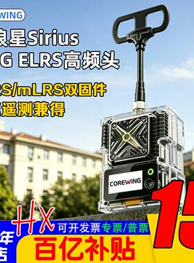 CoreWing酷翼天狼星ELRS/mLRS高频头1W数遥一体JR接口固定翼远航