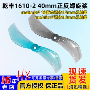 乾丰1610-2 40mm二叶桨mobula7 1S微型穿越机moblite7 正反螺旋桨