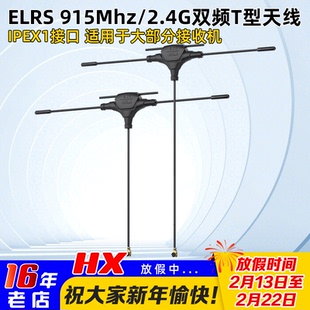 航模穿越机ELRS接收机天线915Mhz/2.4G双频T型天线 IPEX1接口配件
