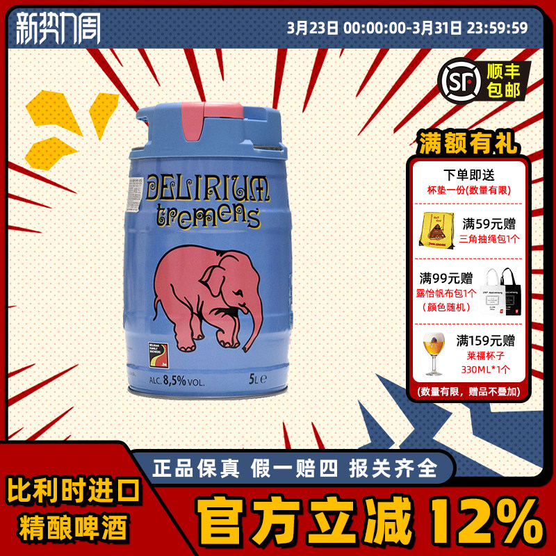 粉象(Delirium)啤酒山树精5L桶装比利时进口精酿爱尔男友老公礼物
