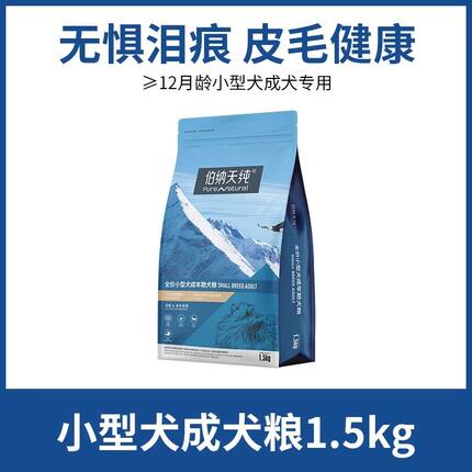 伯纳天纯经典小型犬成幼犬 专用粮比熊柯基法斗泰迪通用犬粮1.5kg