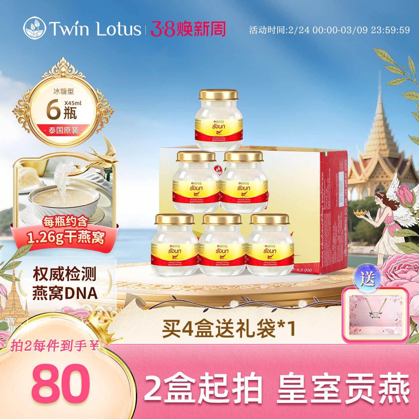 【备】 泰国双莲燕窝即食孕妇孕期2.8%含量45ml*6瓶冰糖款