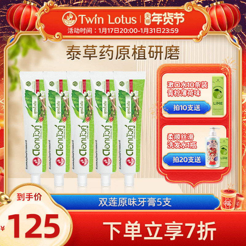 泰国双莲原味植物牙膏150g*5支清新口气男女士专用正品家庭实惠装