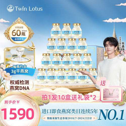 泰国双莲即食燕窝75ml*60瓶