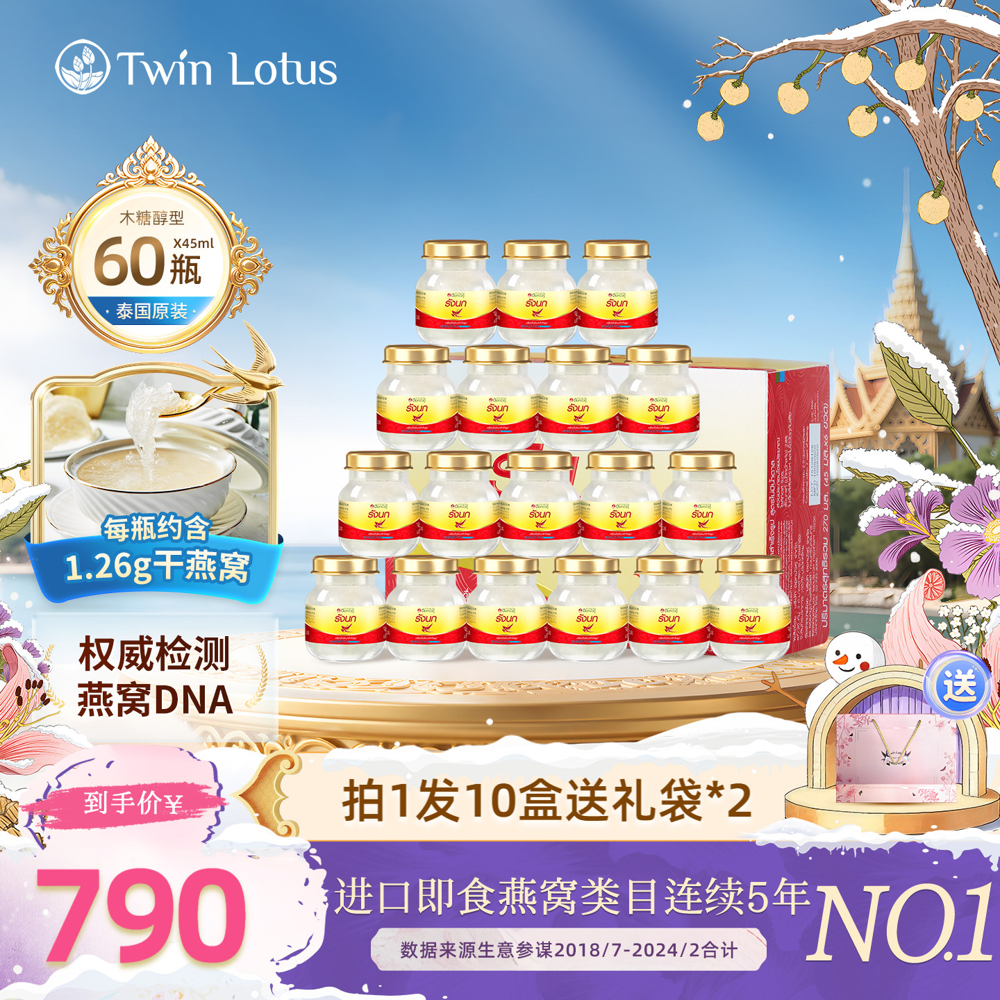 泰国双莲进口燕窝即食孕妇45mlx60瓶木糖醇款旗舰店官方正品2.8%